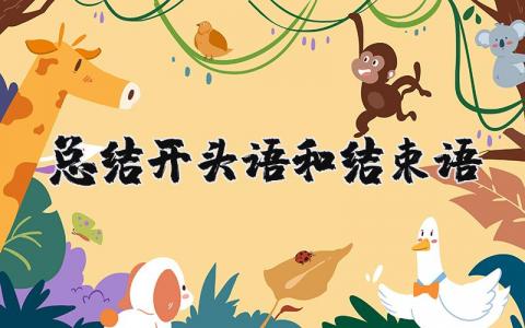 總結(jié)開頭語和結(jié)束語 月度總結(jié)開頭語和結(jié)束語 19篇