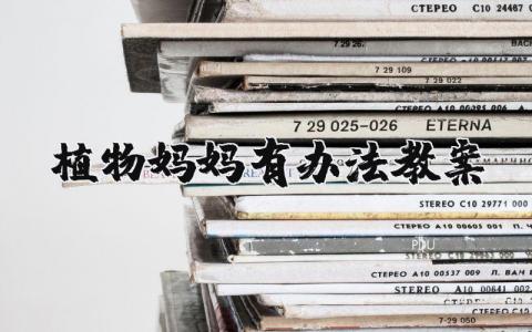 植物媽媽有辦法教案  16篇