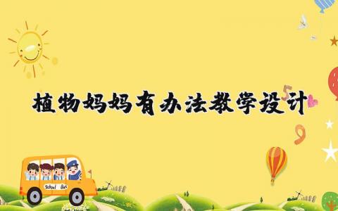 植物媽媽有辦法教學(xué)設(shè)計(jì)  19篇