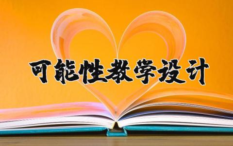可能性教學(xué)設(shè)計(jì) 可能性教學(xué)設(shè)計(jì)一等獎(jiǎng)人教版 19篇