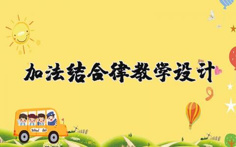 加法結(jié)合律教學(xué)設(shè)計(jì) 加法結(jié)合律教學(xué)設(shè)計(jì)與反思 19篇