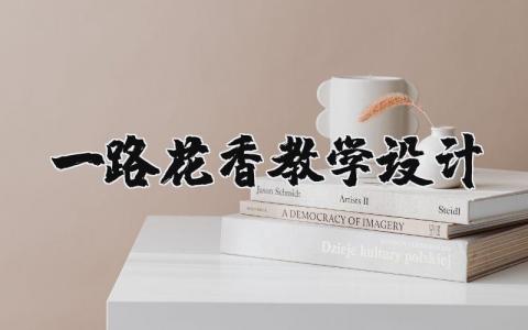 一路花香教學設計 一路花香教學設計第二課時 14篇