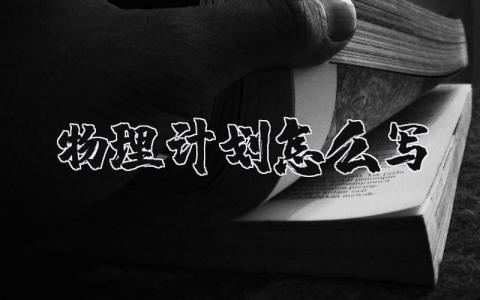 物理計劃怎么寫 物理計劃怎么寫初二 15篇