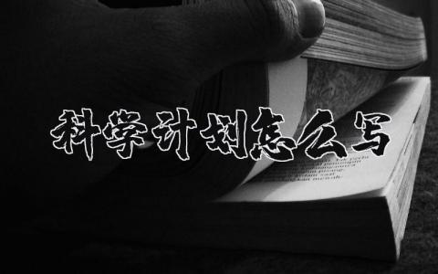 科學(xué)計劃怎么寫？科學(xué)計劃書模板20篇