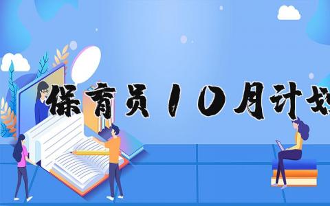 保育員10月計劃 保育員10月計劃總結報告19篇