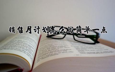 銷售月計劃怎么寫簡單一點 銷售月計劃范文大全11篇