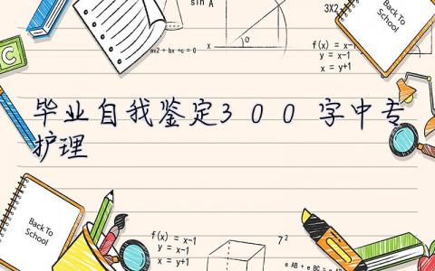 畢業自我鑒定300字中專護理  畢業自我鑒定300字中專
