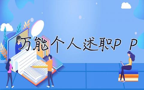 萬(wàn)能個(gè)人述職PPT  萬(wàn)能個(gè)人述職報(bào)告