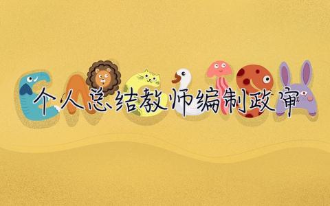 個(gè)人總結(jié)教師編制政審 個(gè)人總結(jié)教師