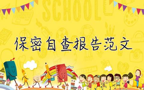 保密自查報告范文 保密自查報告