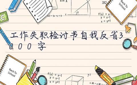 工作失職檢討書自我反省3000字 工作失職檢討書