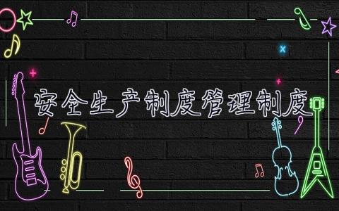 安全生產制度管理制度 安全生產制度