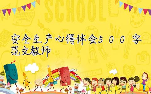 安全生產心得體會500字范文教師  安全生產心得體會500字范文