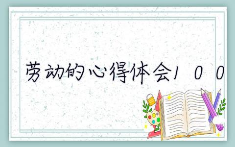 勞動(dòng)的心得體會(huì)100字  勞動(dòng)的心得體會(huì)