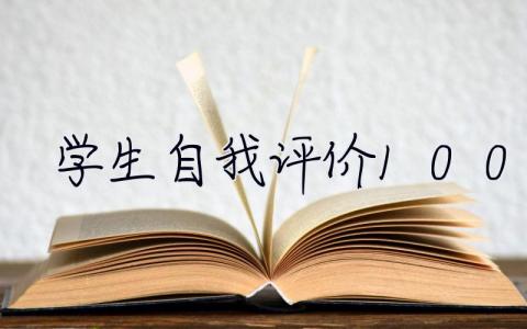 學生自我評價100字