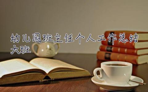 幼兒園班主任個人工作總結大班 幼兒園班主任個人工作總結