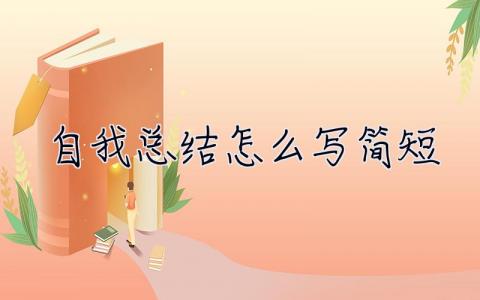 自我總結怎么寫簡短 自我總結怎么寫