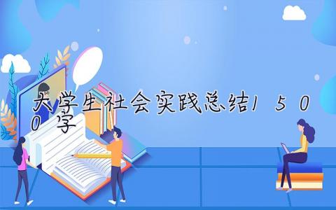 大學生社會實踐總結1500字 大學生社會實踐總結