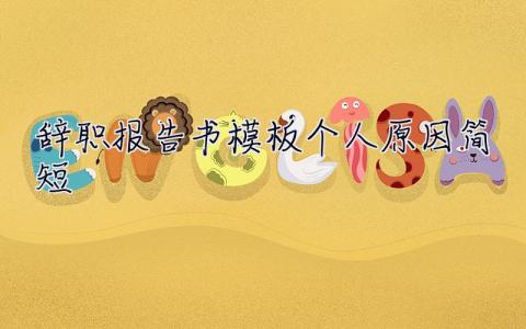 辭職報告書模板個人原因簡短 辭職報告書模板個人原因