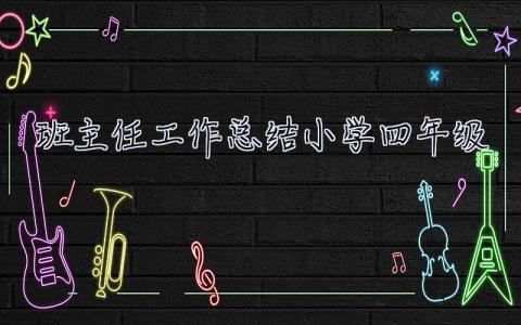 班主任工作總結小學四年級 班主任工作總結小學