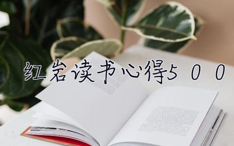 紅巖讀書心得500字  紅巖讀書心得
