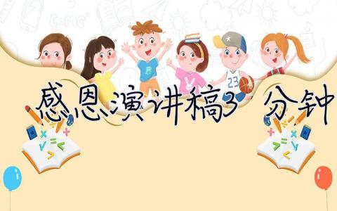 感恩演講稿3分鐘  感恩演講稿