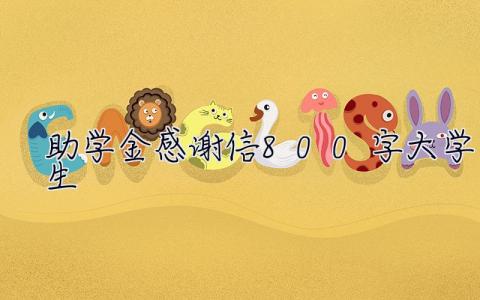 助學金感謝信800字大學生 助學金感謝信