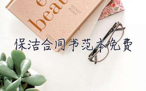 保潔合同書范本免費 保潔合同書范本