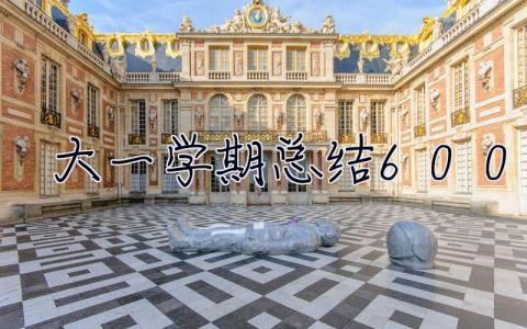 大一學(xué)期總結(jié)600字 學(xué)期總結(jié)600字