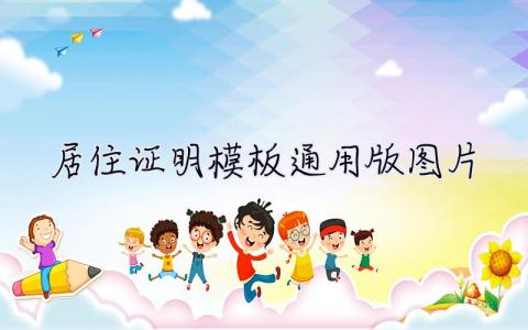 居住證明模板通用版圖片  居住證明模板通用版