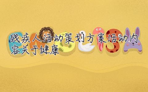 殘疾人活動策劃方案活動內容關于健康 殘疾人活動策劃方案活動內容