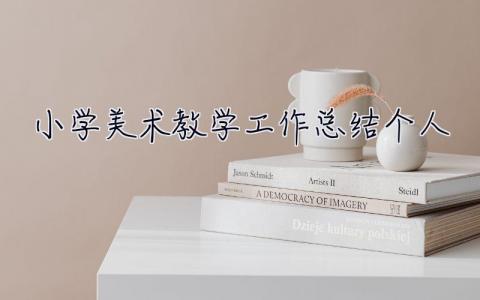 小學美術教學工作總結個人 美術教學工作總結個人