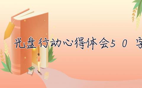 光盤行動心得體會50字  光盤行動心得體會