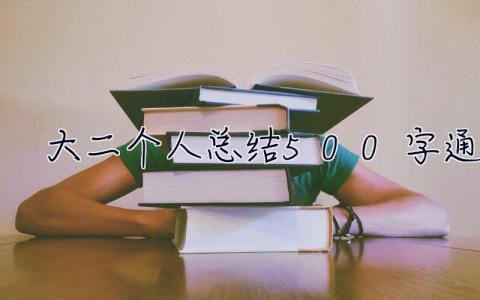 大二個人總結500字通用 大二個人總結