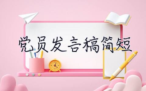 黨員發言稿簡短 黨員發言稿