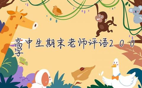 高中生期末老師評語200字  高中生期末老師評語