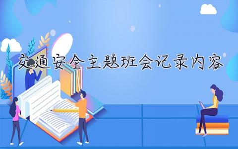 交通安全主題班會(huì)記錄內(nèi)容 交通安全主題班會(huì)記錄