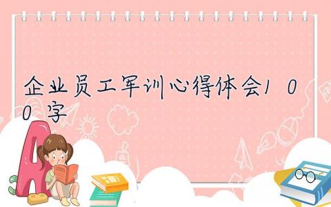 企業員工軍訓心得體會100字 軍訓心得體會100字