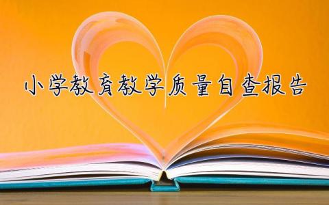 小學(xué)教育教學(xué)質(zhì)量自查報(bào)告 教學(xué)質(zhì)量分析報(bào)告