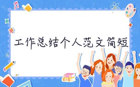 工作總結個人范文簡短 工作總結個人范文