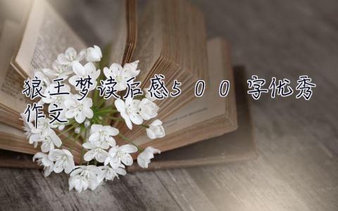 狼王夢讀后感500字優秀作文 狼王夢讀后感