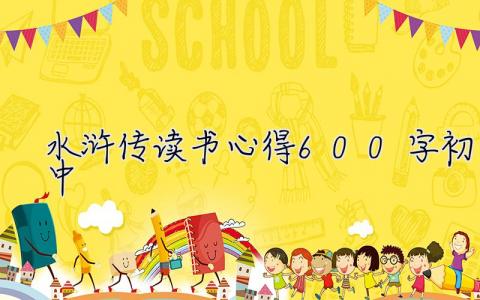 水滸傳讀書心得600字初中 水滸傳讀書心得