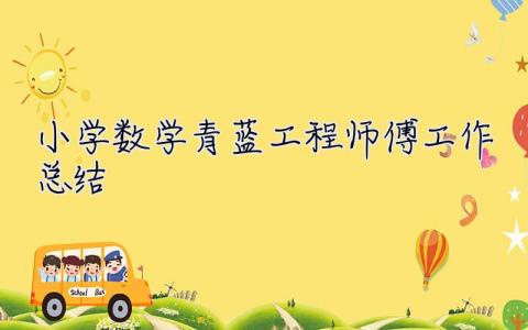 小學(xué)數(shù)學(xué)青藍(lán)工程師傅工作總結(jié) 青藍(lán)工程師傅工作總結(jié)