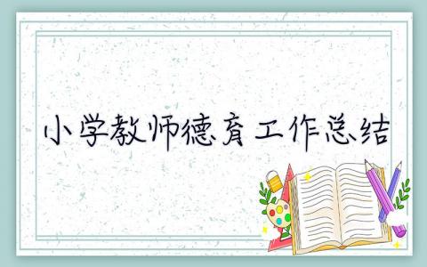 小學(xué)教師德育工作總結(jié) 個(gè)人 小學(xué)教師德育工作總結(jié)
