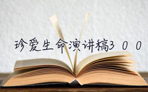 珍愛生命演講稿300字  珍愛生命演講稿