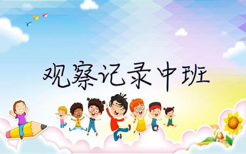 觀察記錄中班 觀察記錄