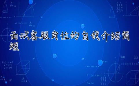 面試客服崗位的自我介紹簡短  面試客服崗位的自我介紹