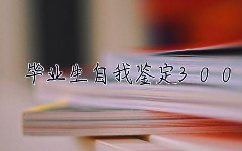 畢業生自我鑒定300字 畢業生自我鑒定