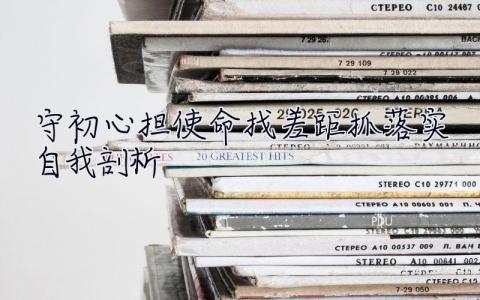 守初心擔使命找差距抓落實自我剖析 守初心擔使命找差距抓落實