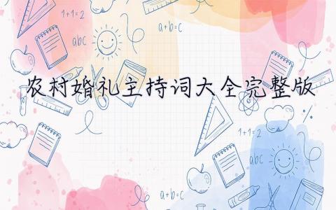 農村婚禮主持詞大全完整版 農村婚禮主持詞